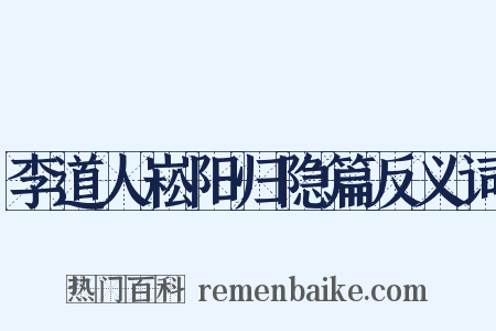 李道人崧阳归隐篇反义词是什么意思的图片